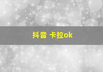 抖音 卡拉ok